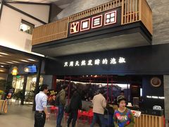 门面-蛙三泡椒牛蛙(万象城店)