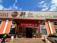 -轩记海鲜餐厅·四十五年老字号·经典粤菜(西区彩虹店)