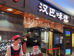 -汉巴味德·烤肉与啤酒的自助(杭州大悦城店)
