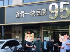 门面-95号酱骨·一块豆腐(展春园西路店)