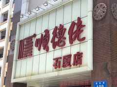 门面-顺德佬(石厦店)