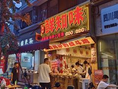 -嘉州鲜知味钵钵鸡(奎星楼店)
