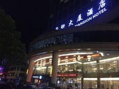 -义乌国际大厦酒店