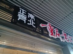 -正南齊北重庆老火锅(光华村直营店)