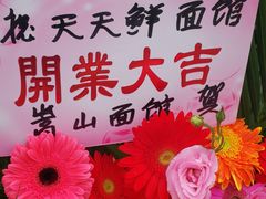 -天天鲜面馆(衡山路店)