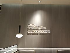 -酸渡·老坛酸菜鱼·现炒下饭菜(港惠新天地店)