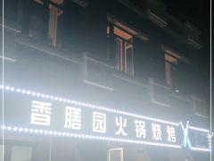 -香膳园火锅烧烤(万科民和巷店)
