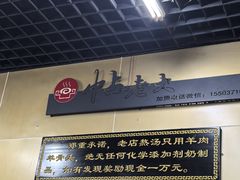-帖老大羊肉汤烩面烧烤(康复后街总店)