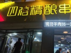 -四禧精酿铜锅涮肉·烧烤工场(大明湖店)