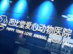 -芭比堂爱心动物医院(越城可乐分院)