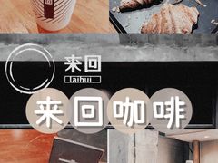 -来回·咖啡(天河南店)