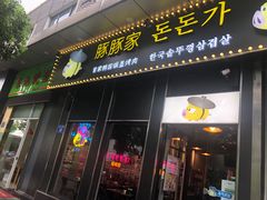 门面-豚豚家돈돈가韩国锅盖烤肉(新北万达店)