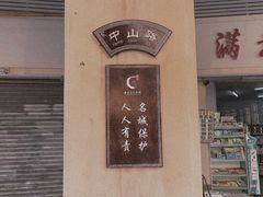-凌舍好烧鹅(中山路店)