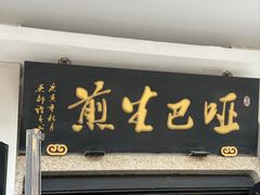 -哑巴生煎(临顿路店)