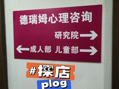 -德瑞姆心理咨询旗舰店