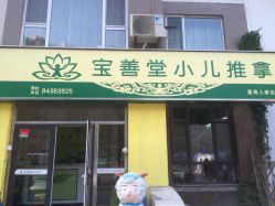 宝善堂小儿推拿店-宝善堂艾灸·小儿推拿(星海人家店)