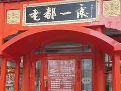 -老都一处饺子馆(道里店)