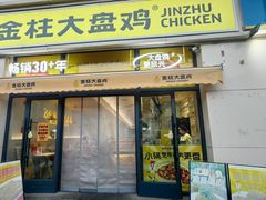 -金柱大盘鸡(新华南路店)
