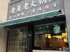 -老夏老火锅(正宁路店)