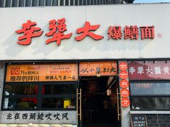 -李犟大爆鳝面·手工蟹黄包(湖滨西湖店)
