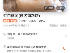 -上海虹口糕团食品厂(茂名路店)