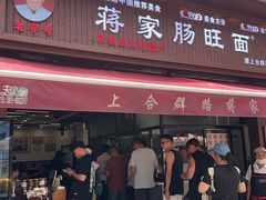 -蒋家肠旺面馆老店(合群路店)