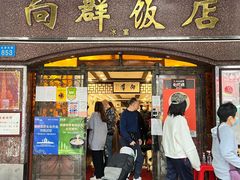 门面-粤·向群饭店(龙津东路总店)