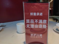 -茅庐川菜(烟台大悦城店)