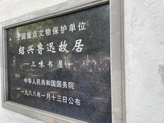 -绍兴鲁迅故里·沈园景区