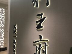 -狮王府淮扬菜(新街口友谊店)