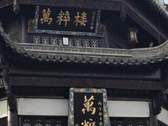 -汪一挑馄饨(老街店)