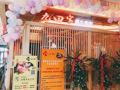 门面-九田家黑牛烤肉料理(中北镇店)