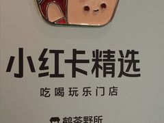 -鹤茶野所(上海首店)