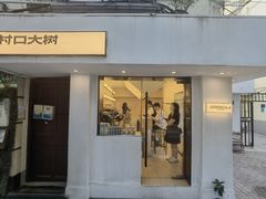 门面-村口大树(长乐路店)