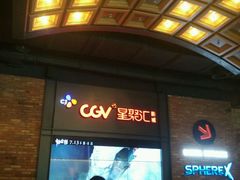 -CGV影城(万象城激光IMAX店)