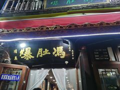 -爆肚冯(廊房二条店)