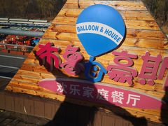 -布鲁豪斯亲子欢乐家庭餐厅