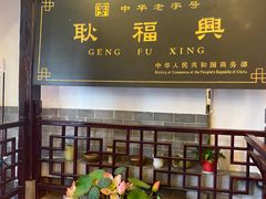 -耿福兴(凤凰美食街店)
