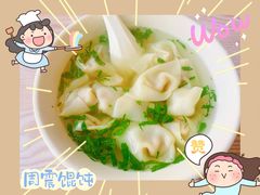 -周震馄饨(雅达阳羡溪山店)