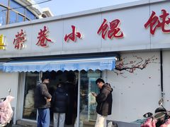 -荣巷小馄饨(荣巷店)