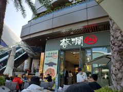 门面-蔡澜Pho·越南粉餐厅(海上世界店)