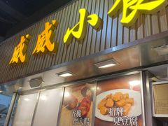 -威威小食