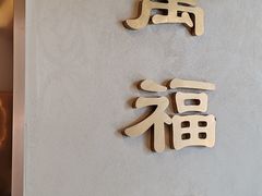 -万福兴(齐门路店)