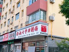 -任记七中刀削面(总店)