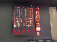 -水木锦堂·自助铁板烧(世贸天阶店)