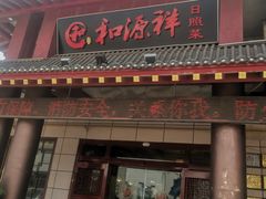 -和源祥·日照菜扛把子(万平口一店)