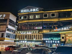 -水善汇旗舰店(金牛路店)
