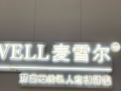 -麦雪尔甜品·生日蛋糕(新街口旗舰店)