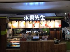 门面-Mr.Fruits水果先生(朝阳门悠唐店)