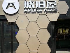 门面-Ambra Haus琥珀屋精酿餐厅(宝山店)